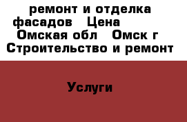 ремонт и отделка фасадов › Цена ­ 1 500 - Омская обл., Омск г. Строительство и ремонт » Услуги   
